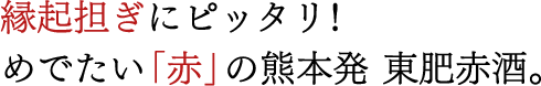 縁起担ぎにピッタリ！めでたい「赤」の熊本発 東肥赤酒。