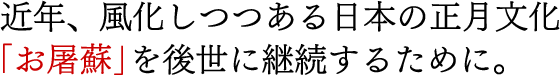 近年、風化しつつある日本の正月文化「お屠蘇」を後世に継続するために