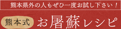 熊本県外の人もぜひ一度お試し下さい！熊本式お屠蘇レシピ