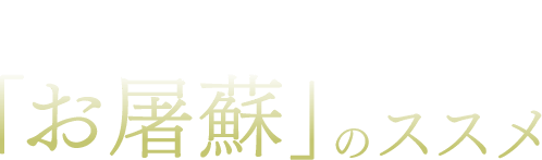 意外と知らない日本の伝統「お屠蘇」のススメ